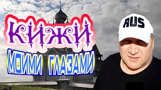 Музей-заповедник "КИЖИ" Вместе с Русланом ИСАКОВЫМ