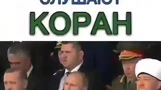 Путин и эрдаган слушают КОРАН