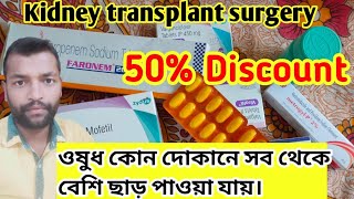 ওষুধ কোন দোকানে সব থেকে বেশি ছাড় পাওয়া যায় || After Kidney Transplant medicine discount #medicine