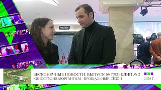 Клип 2 Интервью Максим Стоянов Бесконечные новости Выпуск № 7, 92