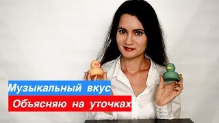 МВ #0 Музыкальный вкус. Объясняю на уточках