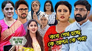 ব্রেকিং নিউজ : শেষ হচ্ছে কে আপন কে পর সিরিয়াল, একি বললেন জবা সেনগুপ্ত? !! Ke Apon Ke Por The End