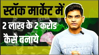 2 Lac Ke 2 Crore Kaise Banaye || Share Market Me Bada Paisa Kaise Kamaye ||