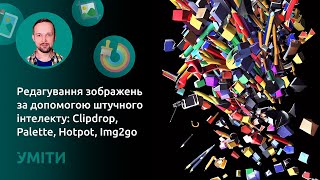 Редагування зображень за допомогою штучного інтелекту