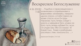 Богослужение 4 июня 2023 года в церкви "ПРОБУЖДЕНИЕ" - Вечеря Господня