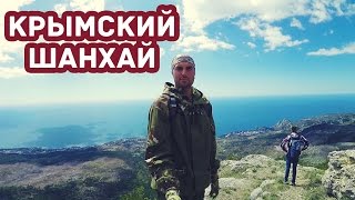 КРЫМ 2017 / Крымский Шанхай (скала "Шаан-Кая")