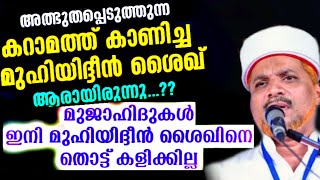 കിടിലൻ പ്രസംഗം. ആരായിരുന്നു മൂഹിയുദ്ദീൻ ശൈഖ് Muhiyudheen Shaikh Abdul Qad'r Jeelani | Jaleel Rahmani