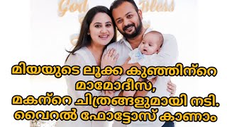 മിയയുടെ ലൂക്ക കുഞ്ഞിന്‌റെ മാമോദീസ, മകന്‌റെ ചിത്രങ്ങളുമായി നടി. വൈറല്‍ ഫോട്ടോസ്