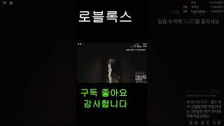 [로블록스]시청자가 더무서운 공포게임 #뇽잉 #shorts #짧은 소름끼치는 이야기