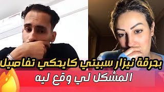 القايدة غيتة ونيزار سبيتي وكايحكي بحرقة شنو طرى بيناتهم