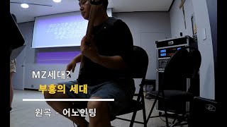 부흥의 세대 - MZ세대