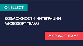 Возможности интеграции Microsoft Teams