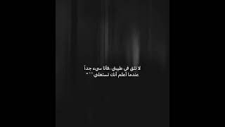 لا تثق في طيتيي ، فأنا ، سيء جدأ عندما اعلم انك تستغلني"🖤