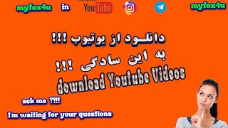 دانلود آسان از یوتیوب با اینترنت دانلود منیجر----download youtube video by internet download manager