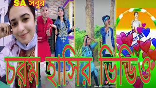 হাসি না আসলে এমবি ফেরত (পর্ব-১৪) - হাঁসতে হাঁসতে পেট ফেটে যাবে🤣- চরম হাসির #tiktok #likee - 2021😈😈😈😈