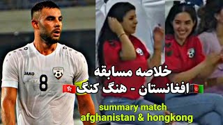 خلاصه مسابقه فوتبال افغانستان مقابل هنگ کنگ - summary match - afghanistan & hongkong - asian cup