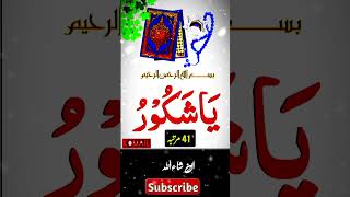 Ya shakoru ka wazifa #allah #wazifa #trending #subhanallah #religion #viralvideo #shortsvideo