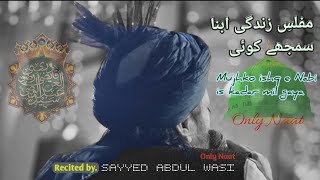 New naat Sayyed Abdul Wasi || MUFLISE ZINDAGI AB NA SAMJHE KOI || naat Sharif #naat