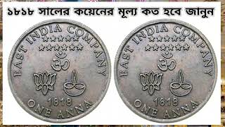 1818 সালের কয়েন l uk one anna 1818 east india company l 1818 সালের কয়েন কিভাবে বিক্রি করবেন দেখুন