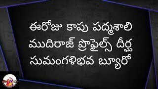 ఈరోజు కాపు పద్మశాలి ముదిరాజ్ ప్రొఫైల్స్ దీర్ఘ సుమంగళిభవ బ్యూరో#Dheergasumangalibhava Matrimony