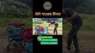 মিনি পাওয়ার টিলার । Mini Tiller। BARI Orchard Weeder | বাগানে নিড়ানি