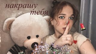 asmr | твоя подружка сделает тебе быстрый макияж у себя дома ✨