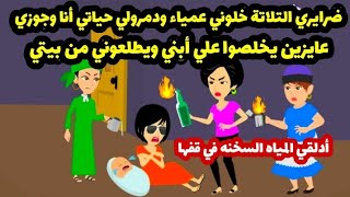 ضرايري التلاتة خلوني عمياء ودمرولي حياتي أنا وجوزي قصة مؤثرة... حكايات