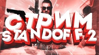 СТРИМ!!! Standoff 2. стрим по стандофф!!!