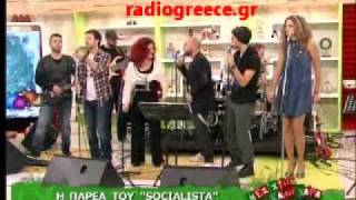 SOCIALISTA ΜΕΣ ΣΤΗΝ ΚΑΛΗ ΧΑΡΑ