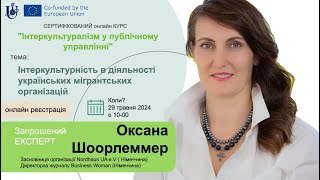 Курс "Інтеркультуралізм у Публічному Управлінні": зустрічі із експертами (5 серія), 2024