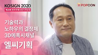 [전시회] KOSIGN 2020 - 엘씨기획