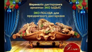 Мастерская Блэк.  Изготовление экопосуды - Астау