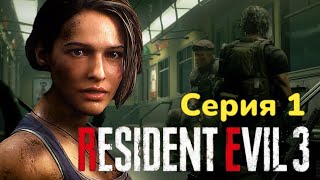 Заражённый Раккун-Сити ► Resident Evil 3 Серия 1 Прохождение PS 5 4к