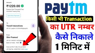 Paytm me kisi bhi transaction ka utr number kaise nikalte hain | See Paytm Transaction UTR Number