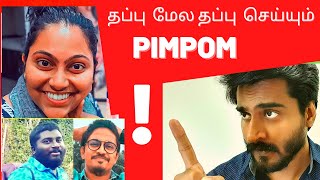 PIMPOM  & MOP  |  தப்பு  மேல தப்பு  செய்யும்  Pimpom Lifestyle