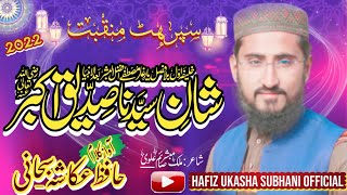 New Manqbat ||Sonra Yare Gar Mery 💓Dill Da Qrar #2022|| By Hafiz Ukasha Subhani