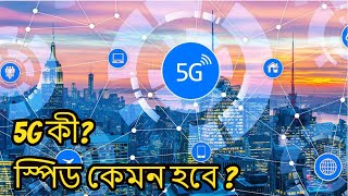 What is 5g network | 5G নেটওয়ার্ক কী