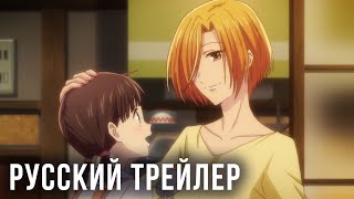 [Русский трейлер] Fruit Basket: Prelude 2 - Корзинка фруктов: Прелюдия 2