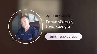 Δρ Νίκος Ναούμ | Επανορθωτική Γυναικολογία