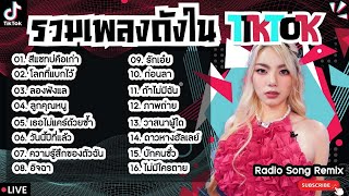 รวมเพลงฮิตในTikTokล่าสุด [ สีแชทบ่คือเก่า + ลองฟังแล + อิจฉา ] เพลงใหม่ล่าสุด2024 ฟังสบายๆเพลินๆ