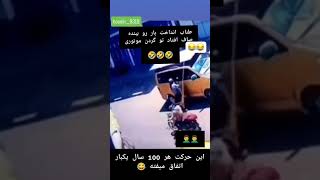 کل شانس ندارم های دنیاروجمع کنی بازم به این نمیرسه این دیگه کاملن حق داره بلندبگه ریدم تو شانسم #طنز