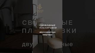 Двухкомнатные квартиры в ЖК Соколов