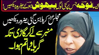 معجزے والی مجلس عورتوں نے بار بار مبمر ہے واپس بلایا زاکرہ مریم زھراzakra mareyam Zahra qiyamat khez