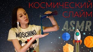 АСМР Космический слайм / ASMR COSMIC SLIME