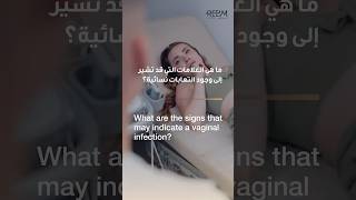 What are the signs that may indicate a vaginal infection? | Dr. Shereen Ali Elnagar | Reem Hospital