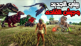 بنيت بيت جديد 😍وبلش مشروع التكاثر😱 أرك ARK