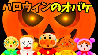 アンパンマン ハロウィンのおばけたちと戦うぞ！！ かぼちゃ 魔女 ミイラ ドラキュラ バトル 戦い アクション Anpanman Halloween 萬聖節