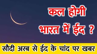 सऊदी में ईद कल लेकिन भारत में ईद कब होगी ? Eid Ka Chand Nazar Aa Gaya