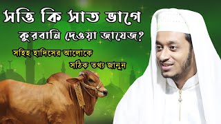 সাত ভাগে কুরবানী দেওয়া যাবে কি? যে বিষয়গুলো না মানলে কুরবানী বাতিল হবে | হাফেজ মাওঃ ইমরান হোসাইন