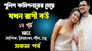 পুলিশ কমিশনারের মেয়ে যখন রাগী বউ-১ম‌ পার্ট | সকল পর্ব | দুষ্টু মিষ্টি ভালোবাসার গল্প | story